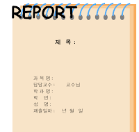 레포트표지 (8) 레포트표지 (8)